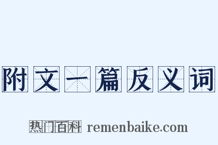 附文一篇反义词是什么意思的图片